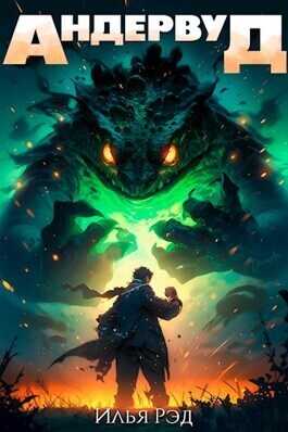 Андервуд. Том 1  - Илья Рэд