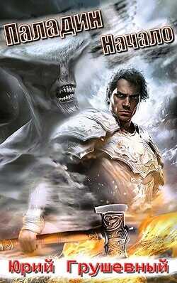 Паладин. Начало  - Грушевный Юрий