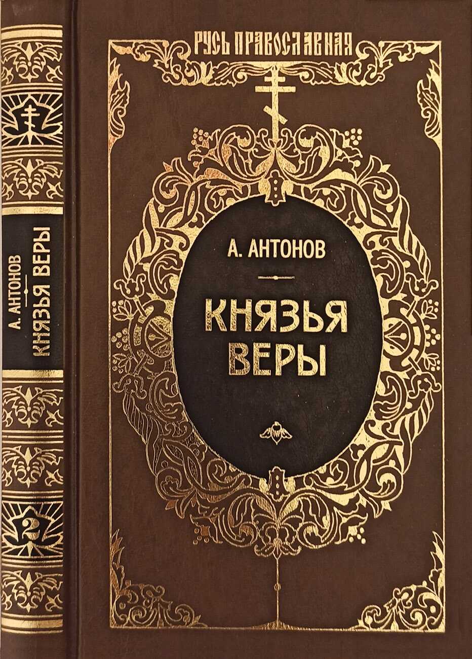 Князья веры. Кн. 2. Держава в непогоду - Александр Ильич Антонов