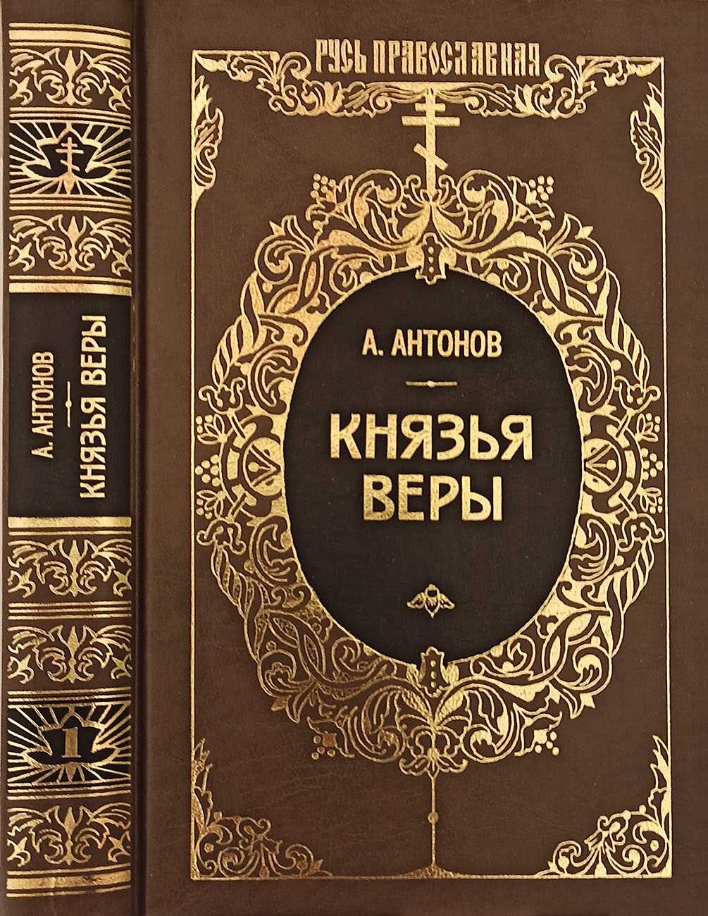 Князья веры. Кн. 1. Патриарх всея Руси - Александр Ильич Антонов