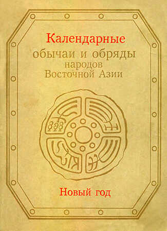Календарные обычаи и обряды народов Восточной Азии - Роза Шотаевна Джарылгасинова