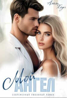 Мой Ангел  - Хоуп Амели