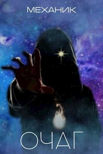 Очаг  - Герда