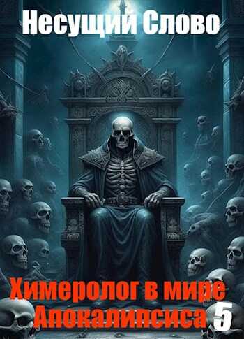 Ибо таков Путь - Несущий Слово