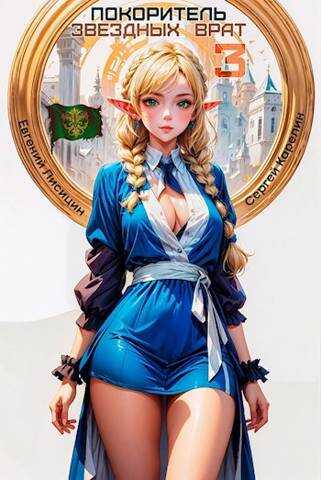 Покоритель Звездных врат 3 - Сергей Витальевич Карелин