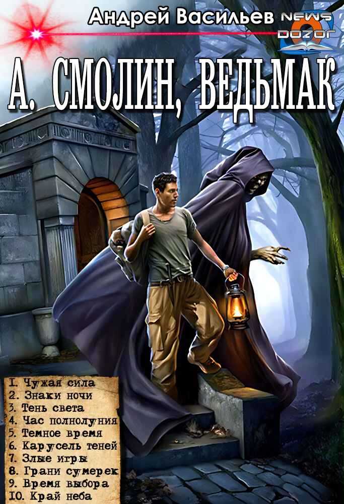 А. Смолин, ведьмак - Андрей Александрович Васильев