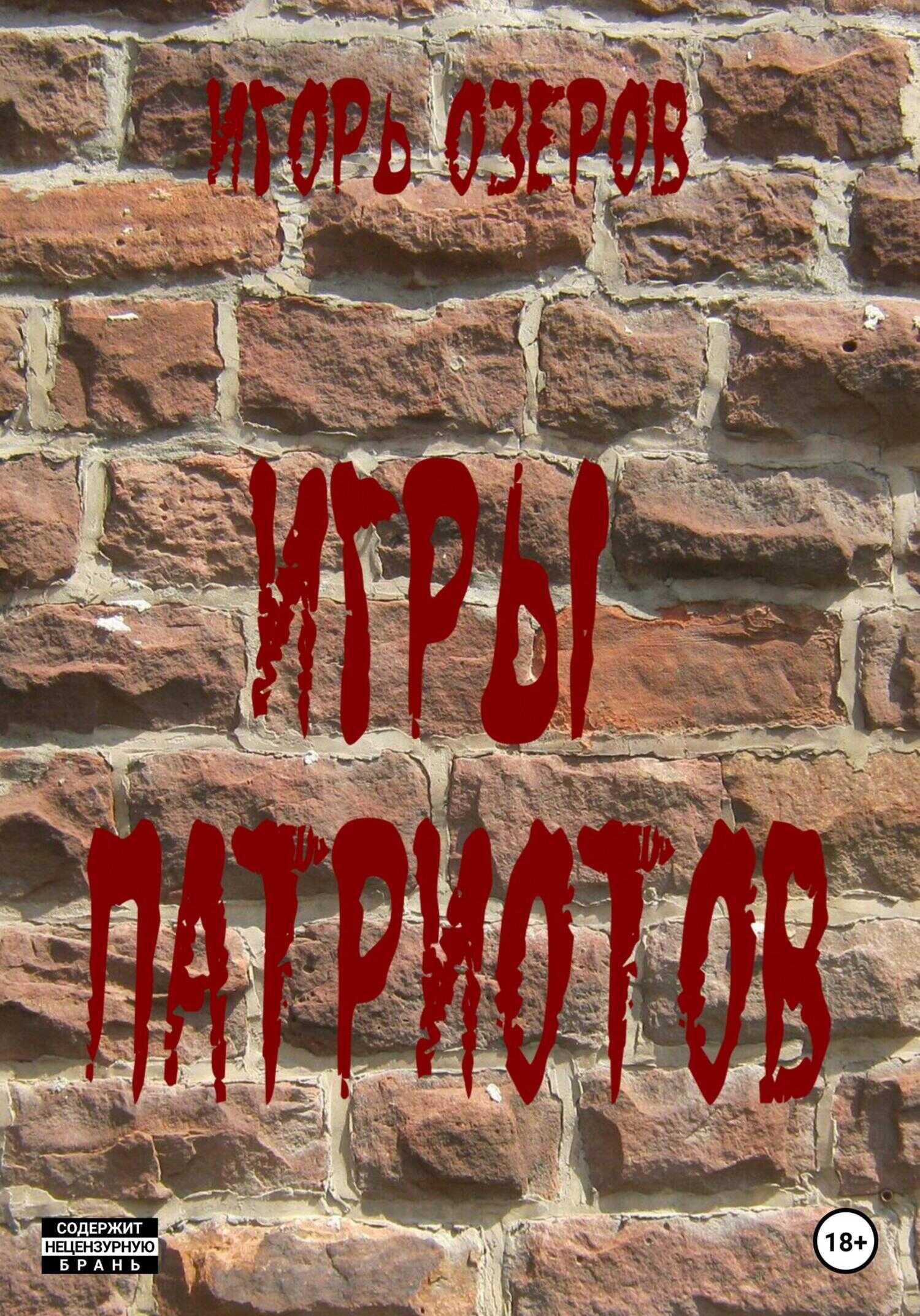 Игры патриотов - Игорь Озеров