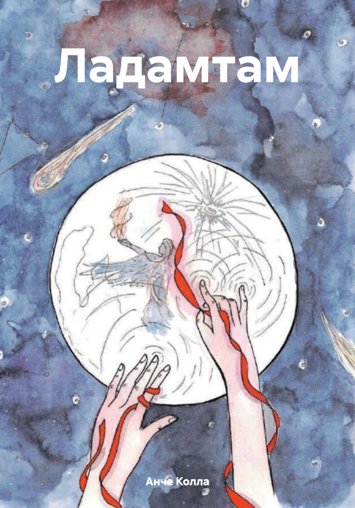 Ладамтам - Анче Колла