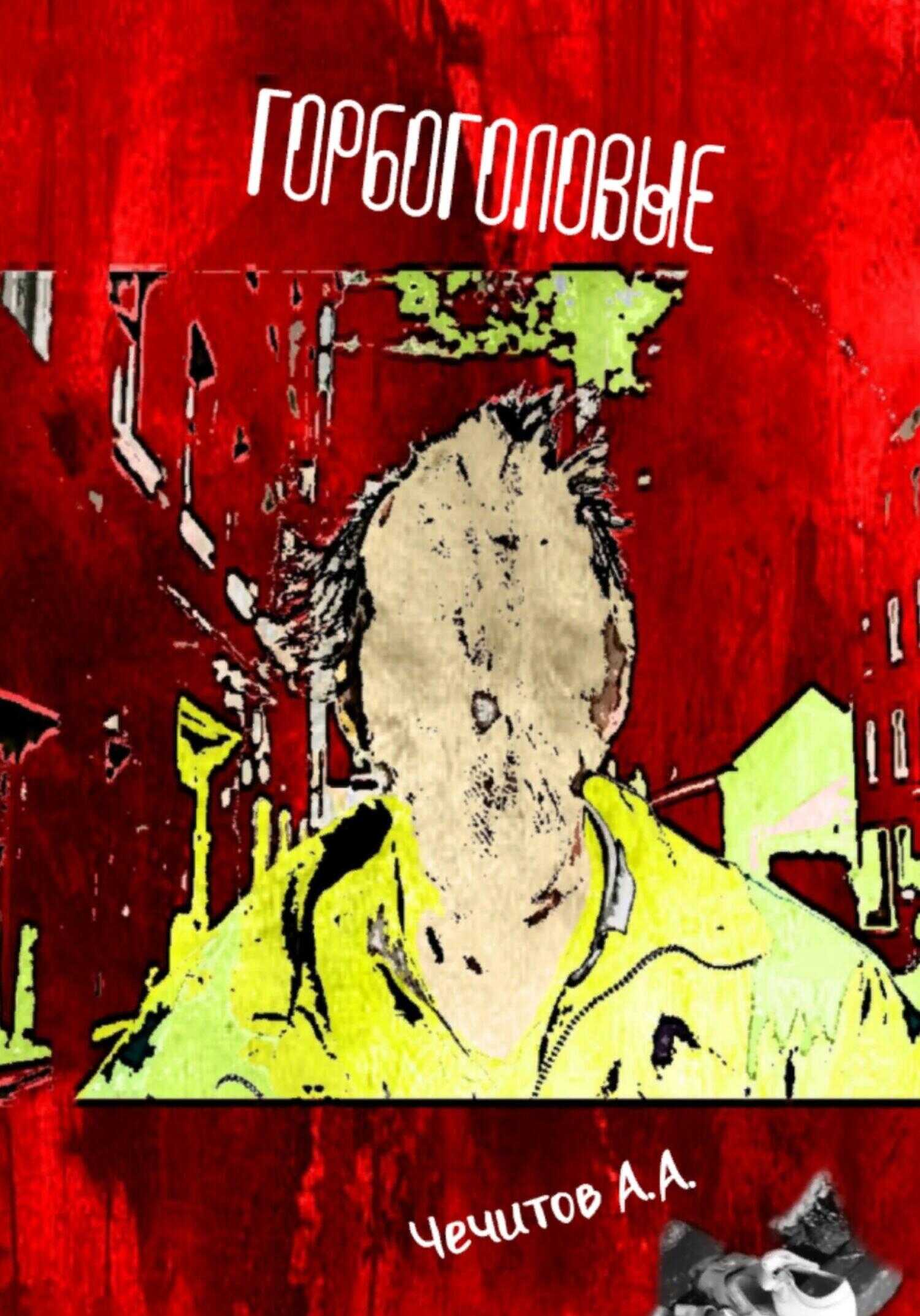 Горбоголовые - Александр Александрович Чечитов