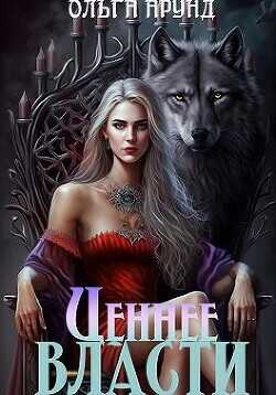 Ценнее власти  - Арунд Ольга