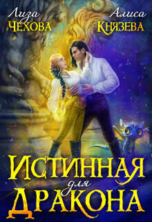 Истинная для дракона  - Чехова Лиза
