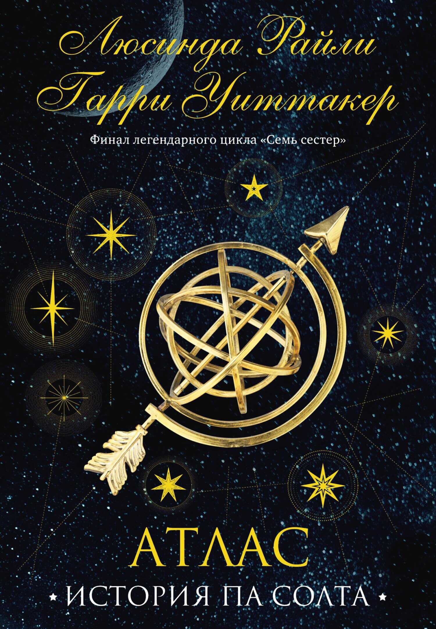 Атлас. История Па Солта - Люсинда Райли