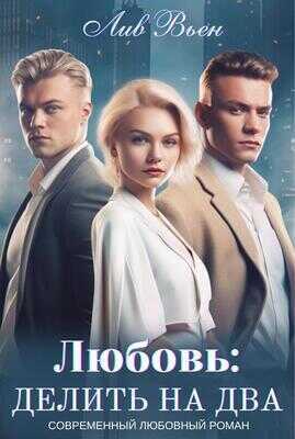 Любовь: Делить на два  - Лив Вьен