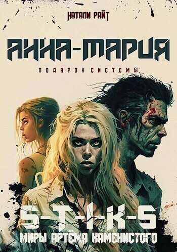 Анна-Мария. Подарок системы  - Натали Райт