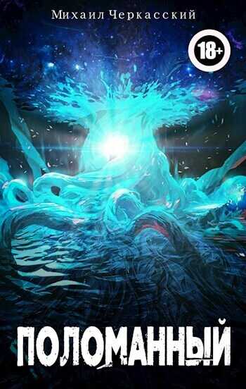 Поломанный  - Михаил Иосифович Черкасский