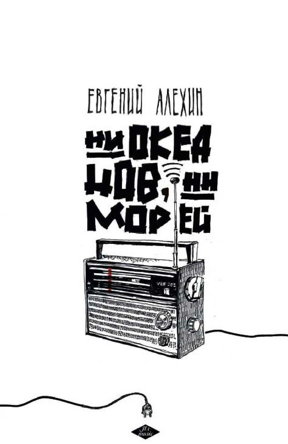 Ни океанов, ни морей (сборник) - Евгений Игоревич Алёхин