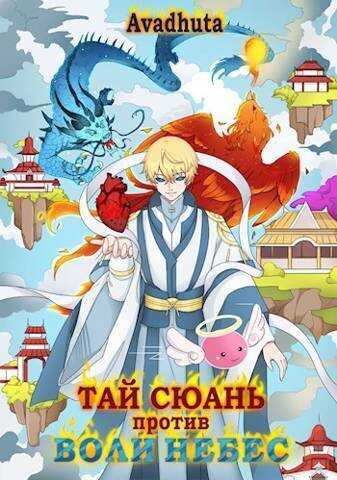 Тай Сюань против Воли Небес  - Avadhuta