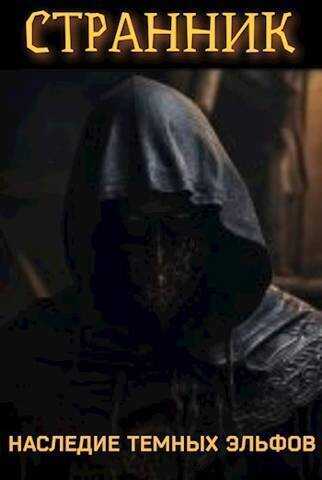 Странник. Наследие темных эльфов  - Петр Блэк
