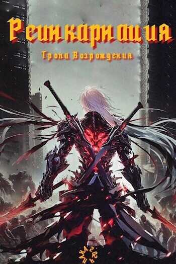 Реинкарнация. Тропа возрождения  - Дрейк