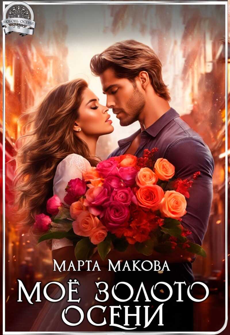 Моё золото осени  - Марта Макова