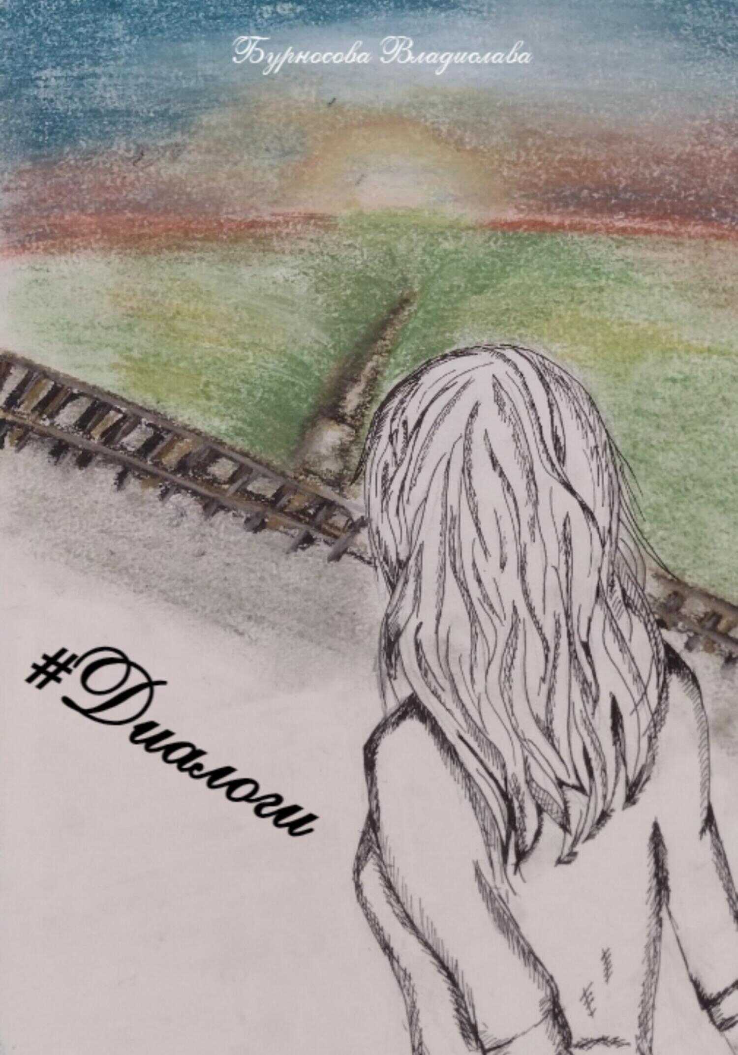 #Диалоги - Владислава Юрьевна Бурносова