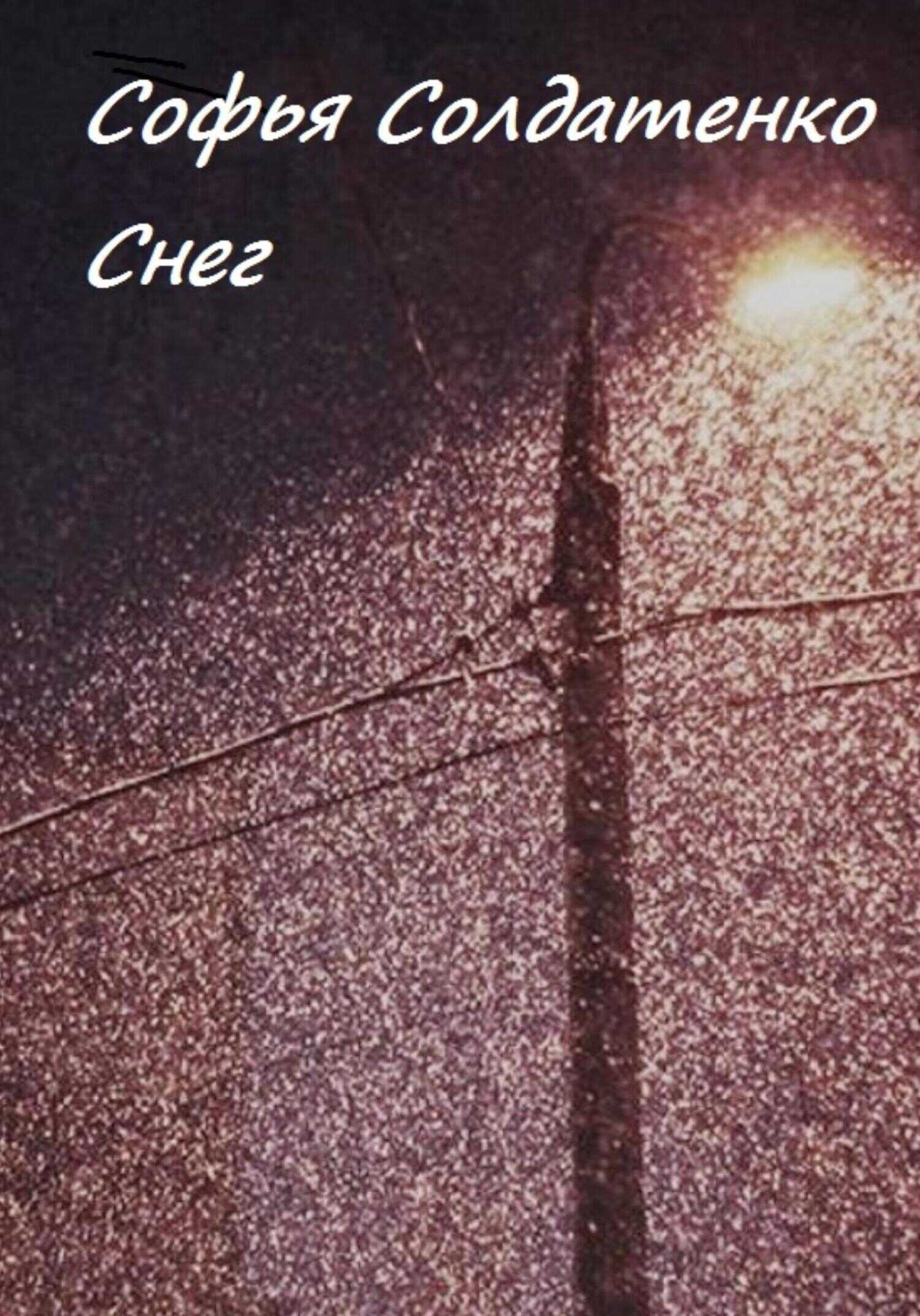 Снег - Софья Солдатенко