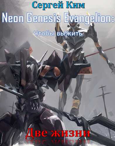 Две жизни - Сергей Александрович Ким