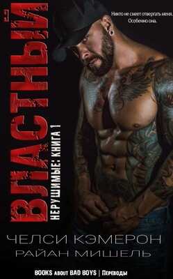 Властный - Райан Мишель