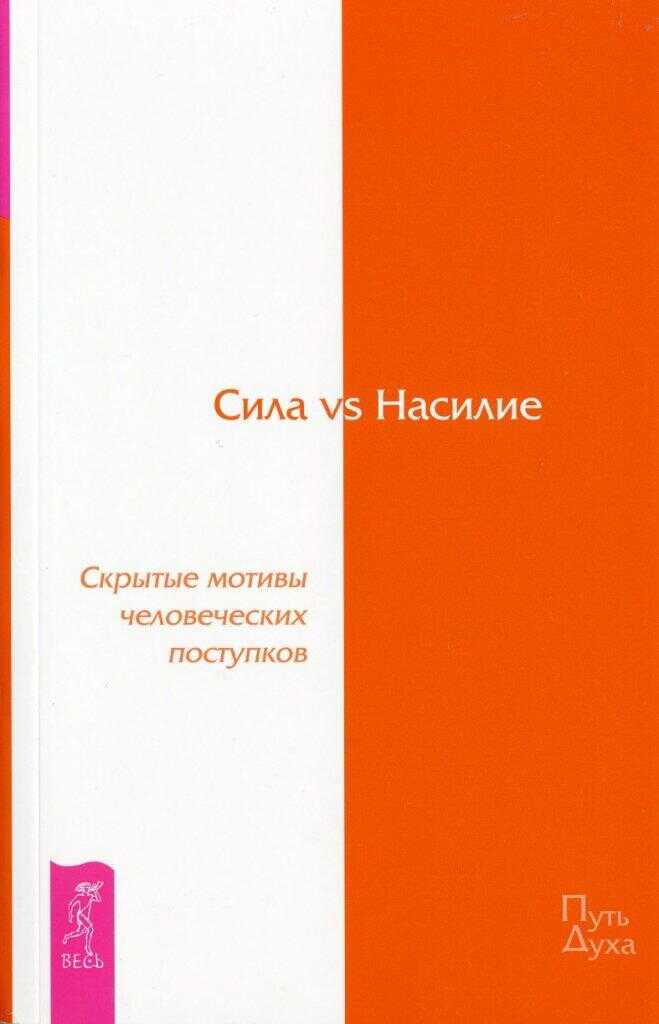 Сила vs Насилие. Скрытые мотивы человеческих поступков - Дэвид Хокинс