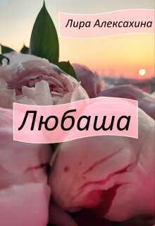 Любаша  - Лира Алексахина