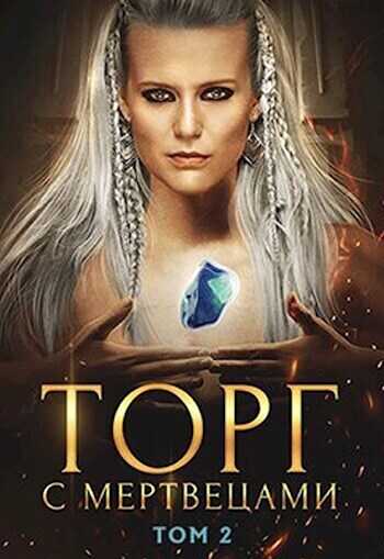 Торг с мертвецами, часть 2 - Алекс Хай