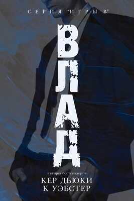 Влад - Кристи Уэбстер