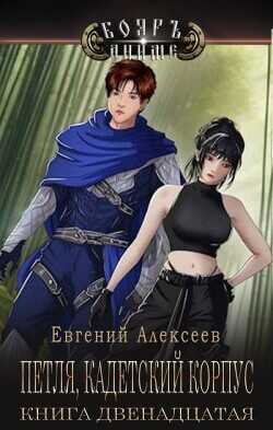 Петля, Кадетский корпус. Книга двенадцатая  - Алексеев Евгений Артемович
