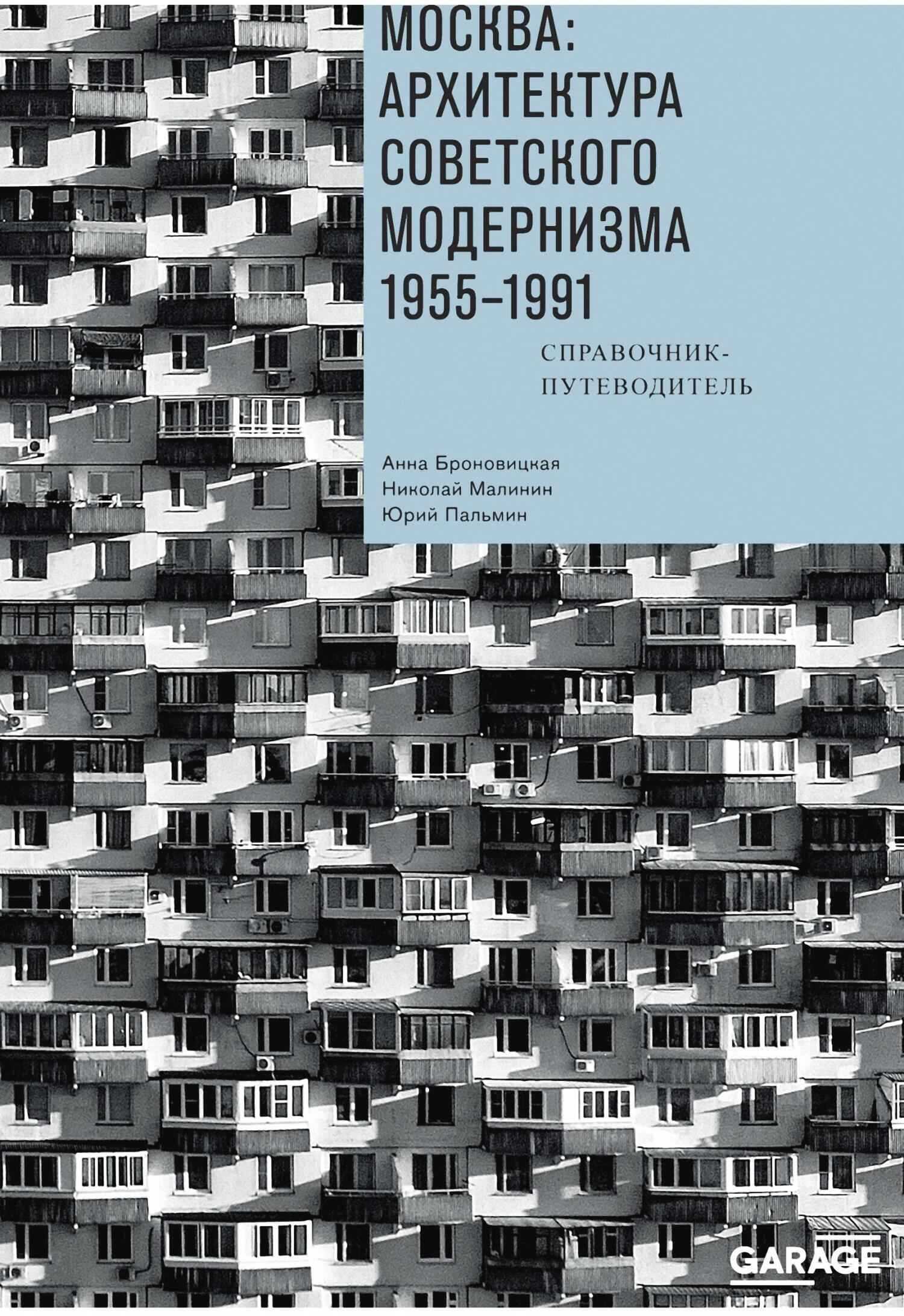 Москва: архитектура советского модернизма. 1955–1991. Справочник-путеводитель - Анна Юлиановна Броновицкая