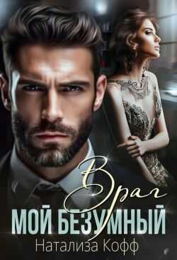 Мой безумный Враг - Натализа Кофф