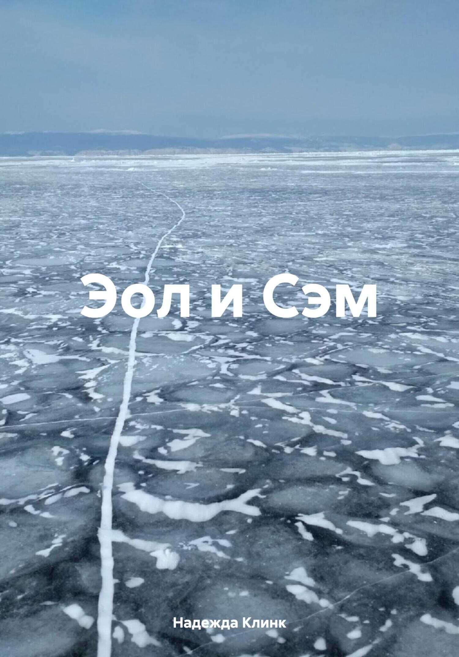 Эол и Сэм - Надежда Юрьевна Клинк