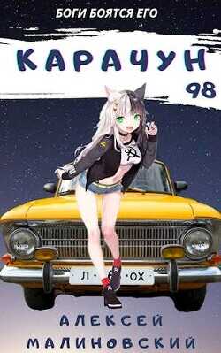 Карачун 98  - Малиновский Алексей Фёдорович