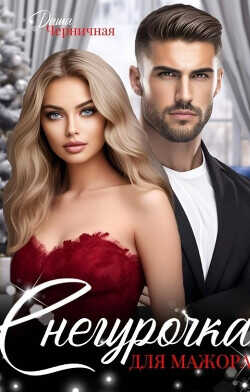 Снегурочка для мажора  - Черничная Даша