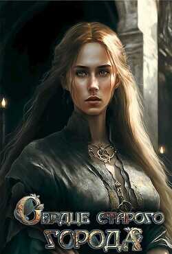 Сердце старого Города  - Вель Софья