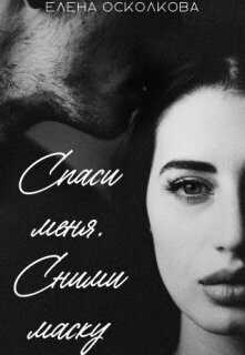 Спаси меня. Сними маску - Елена Осколкова