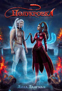 Полукровка - Лина Лангман