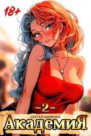 Академия 2 - Сергей Шиленко