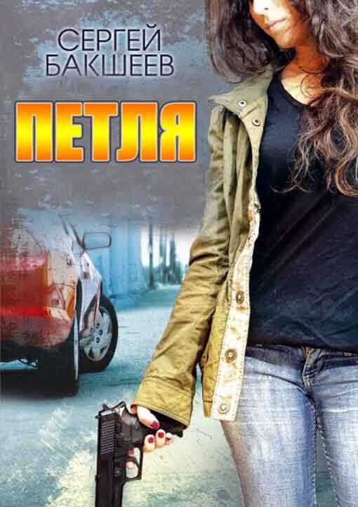 Сборник "Петля" - Сергей Павлович Бакшеев