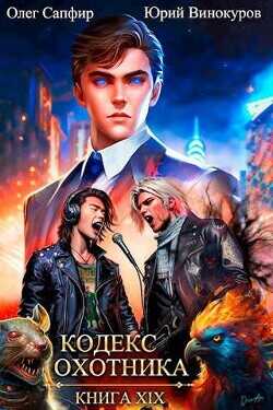 Кодекс Охотника. Книга XIX  - Винокуров Юрий