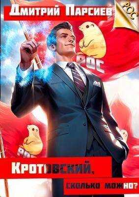 Кротовский, сколько можно?  - Дмитрий Парсиев