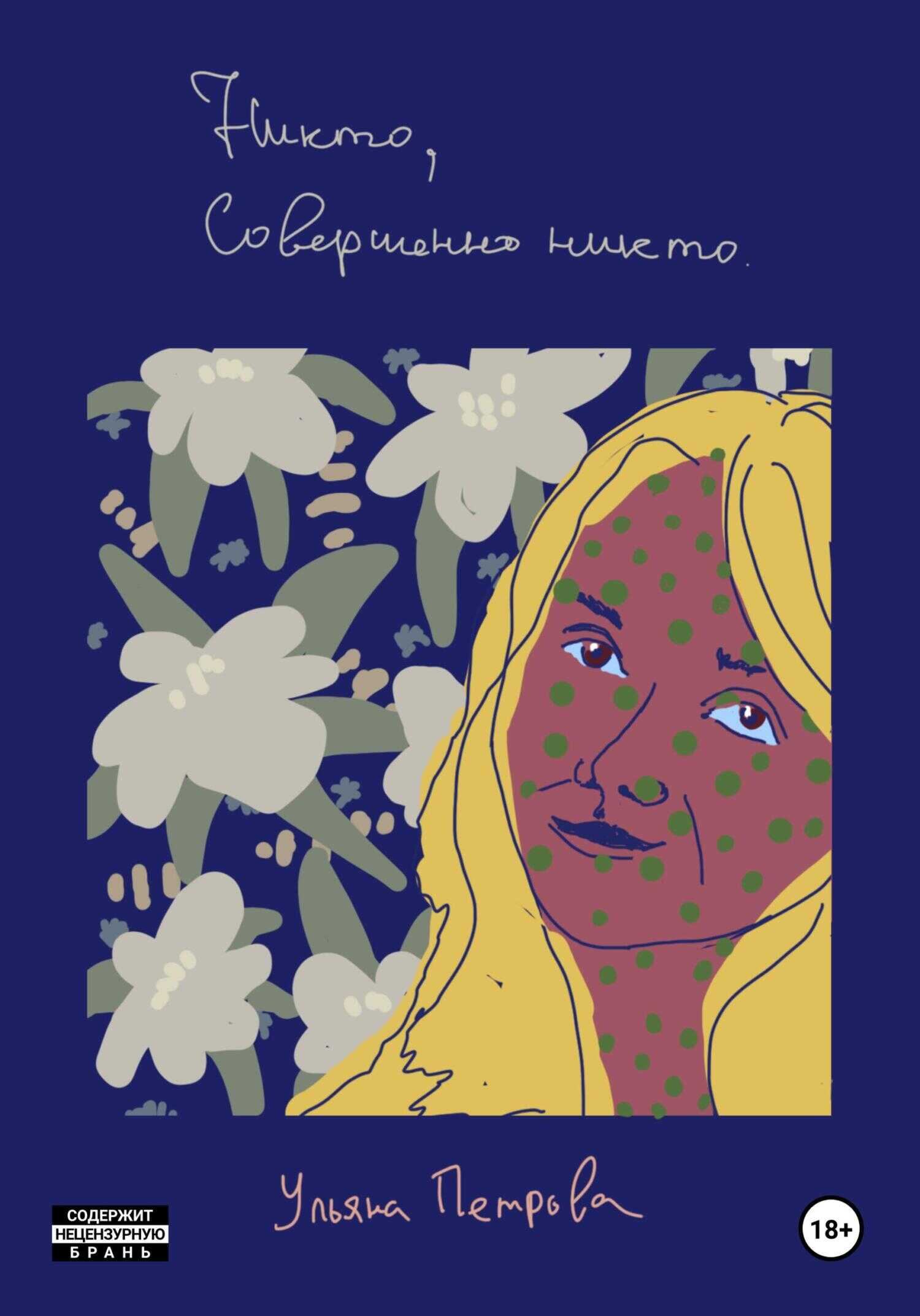 Никто, совершенно никто - Ульяна Васильевна Петрова