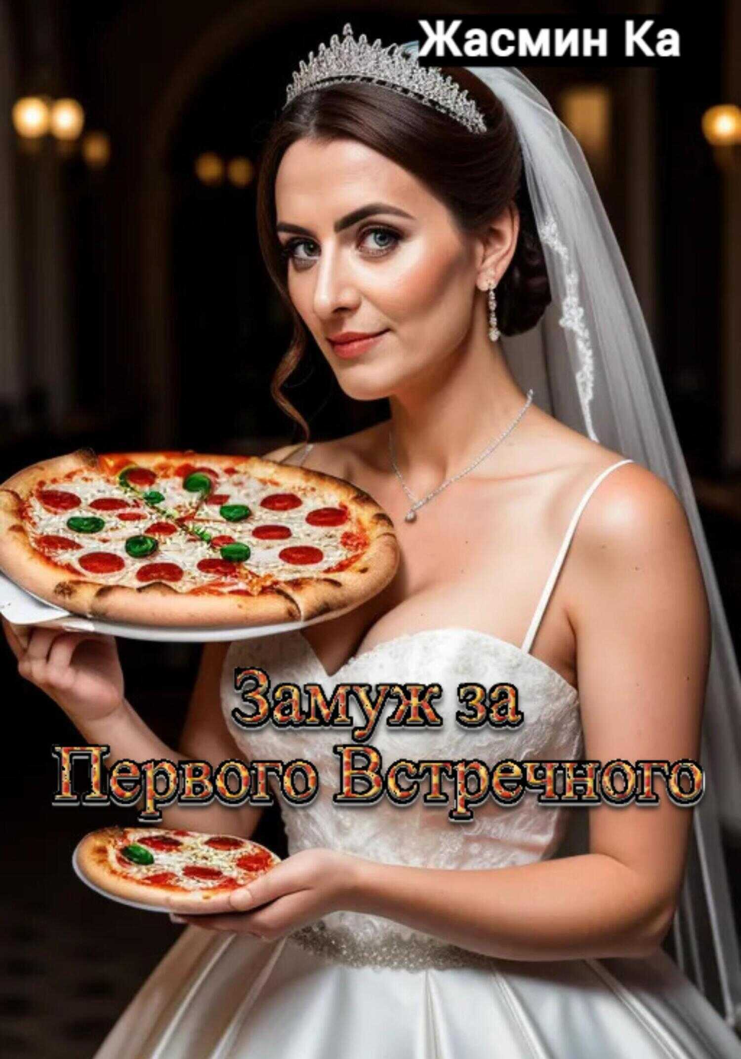 Замуж за первого встречного!" - Жасмин Ка