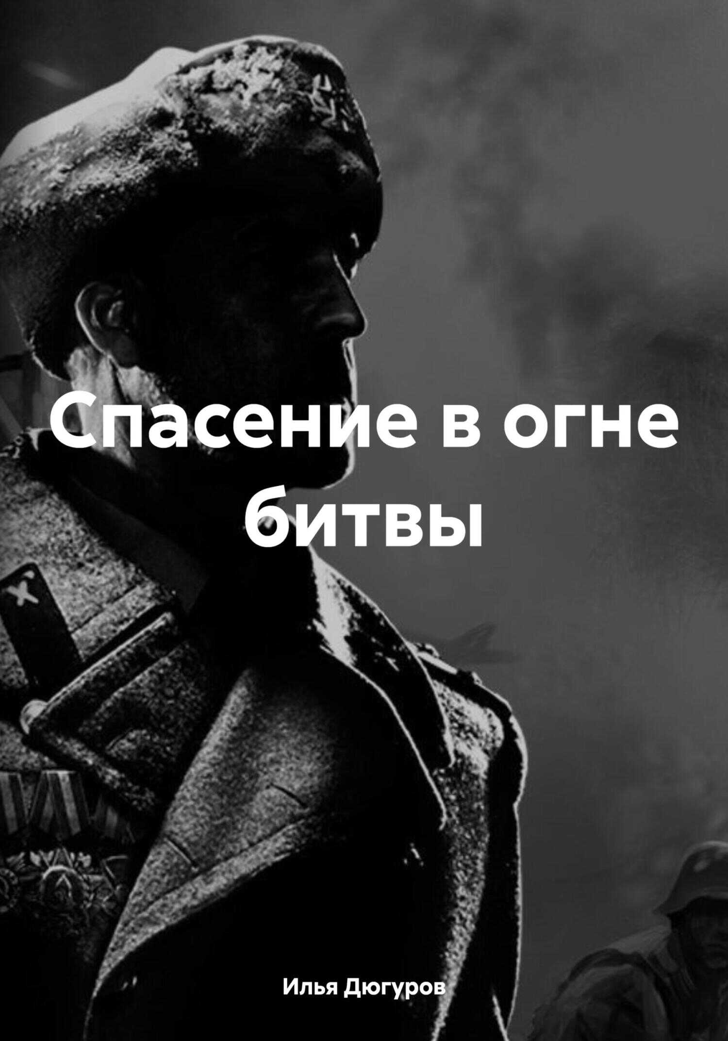Спасение в огне битвы - Илья Дюгуров