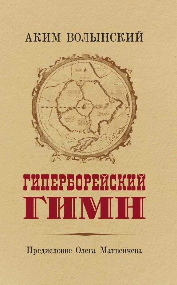 Гиперборейский Гимн - Аким Львович Волынский