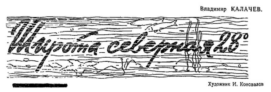 Широта северная 280 - Владимир Калачев